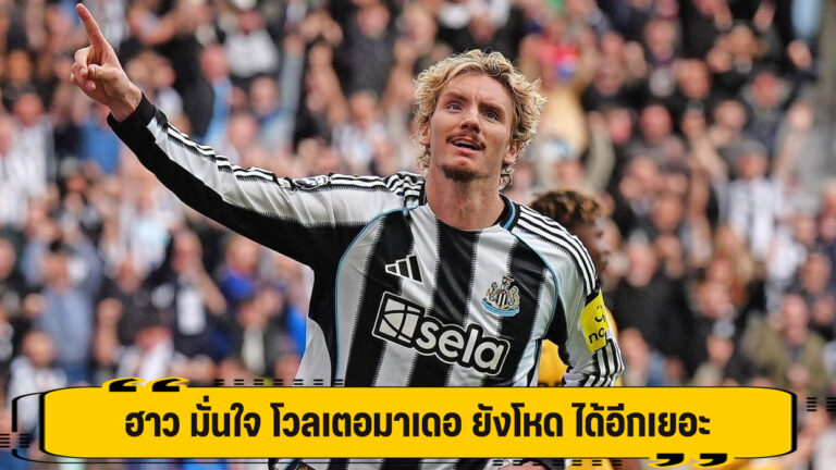 ฮาว มั่นใจ โวลเตอมาเดอ ยังโหด ได้อีกเยอะ