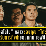 “บอสโตโน่” กล่าวขอบคุณ “โค้ชโจ” รับภารกิจนำขอนแก่น เอฟซี เดินหน้าสู่เป้าหมายใหญ่