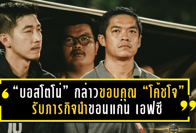 “บอสโตโน่” กล่าวขอบคุณ “โค้ชโจ” รับภารกิจนำขอนแก่น เอฟซี เดินหน้าสู่เป้าหมายใหญ่
