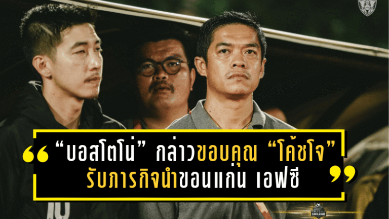 “บอสโตโน่” กล่าวขอบคุณ “โค้ชโจ” รับภารกิจนำขอนแก่น เอฟซี เดินหน้าสู่เป้าหมายใหญ่
