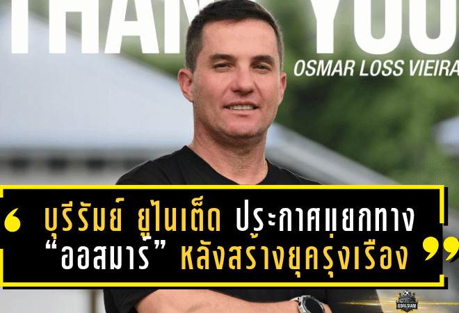 บุรีรัมย์ ยูไนเต็ด ประกาศแยกทาง “ออสมาร์” หลังสร้างยุครุ่งเรือง กวาดแชมป์ 4 รายการในฤดูกาลเดียว