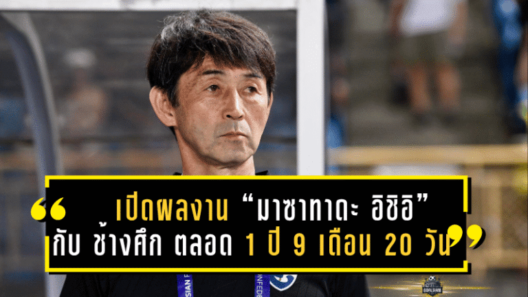 เปิดผลงาน “มาซาทาดะ อิชิอิ” กับ ช้างศึก ทีมชาติไทยชุดใหญ่ ตลอด 1 ปี 9 เดือน 20 วัน