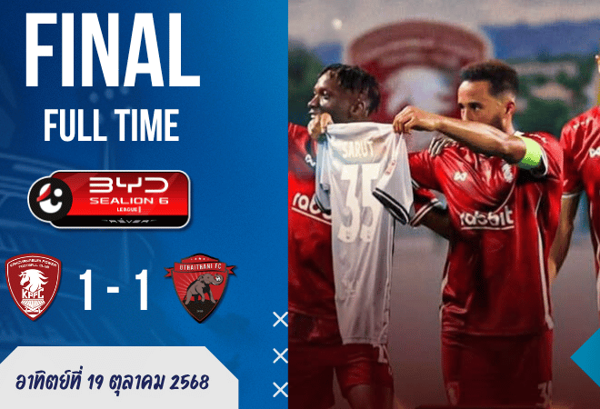 ผลบอลสด ไทยลีก : กาญจนบุรี พาวเวอร์ เปิดรังเจ๊า อุทัยธานี 1-1 สุดมันส์