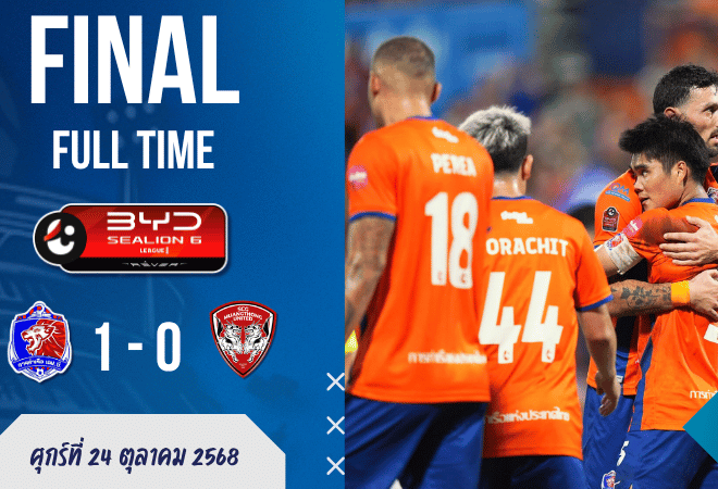 ผลบอลสด ไทยลีก : การท่าเรือ เอฟซี เฉือน เมืองทอง ยูไนเต็ด 1-0 “เมนเดส-โทแคนตินส์” ผนึกชัยท่าด่านแตก