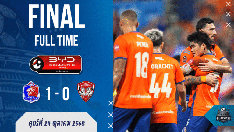 ผลบอลสด ไทยลีก : การท่าเรือ เอฟซี เฉือน เมืองทอง ยูไนเต็ด 1-0 “เมนเดส-โทแคนตินส์” ผนึกชัยท่าด่านแตก