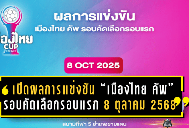 เปิดผลการแข่งขัน “เมืองไทย คัพ” รอบคัดเลือกรอบแรก 8 ตุลาคม 2568 เดือดทุกโซน!