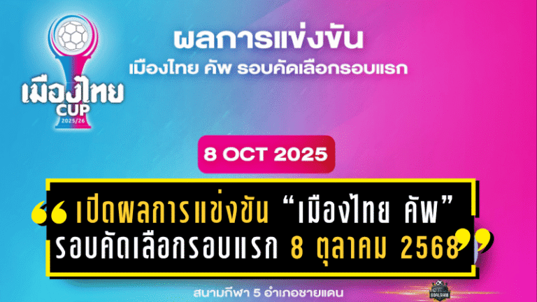 เปิดผลการแข่งขัน “เมืองไทย คัพ” รอบคัดเลือกรอบแรก 8 ตุลาคม 2568 เดือดทุกโซน!