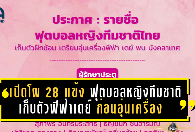 เปิดโผ 28 แข้ง “ฟุตบอลหญิงทีมชาติไทย” เก็บตัวฟีฟ่าเดย์ ก่อนอุ่นเครื่องบังคลาเทศ เตรียมลุยศึกซีเกมส์ 2025