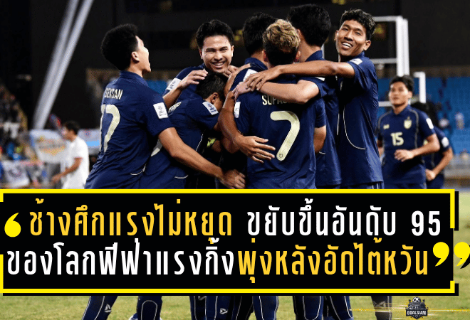 ช้างศึกแรงไม่หยุด! ขยับขึ้นอันดับ 95 ของโลก ฟีฟ่าแรงกิ้งพุ่งหลังอัดไต้หวัน 2 นัดติด