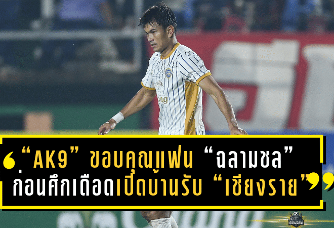 “AK9” เปิดใจ! ขอบคุณแฟน “ฉลามชล” ก่อนศึกเดือดเปิดบ้านรับ “เชียงราย”