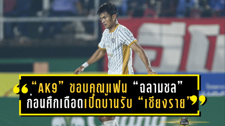 “AK9” เปิดใจ! ขอบคุณแฟน “ฉลามชล” ก่อนศึกเดือดเปิดบ้านรับ “เชียงราย”