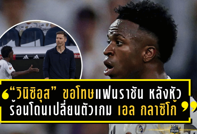 “วินิซิอุส จูเนียร์” ขอโทษแฟนราชัน หลังหัวร้อนโดนเปลี่ยนตัวเกม “เอล กลาซิโก้” แต่แฟนจับผิด “อลอนโซ่” โดนเมิน?
