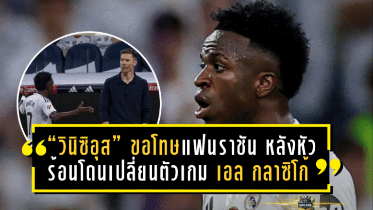 “วินิซิอุส จูเนียร์” ขอโทษแฟนราชัน หลังหัวร้อนโดนเปลี่ยนตัวเกม “เอล กลาซิโก้” แต่แฟนจับผิด “อลอนโซ่” โดนเมิน?