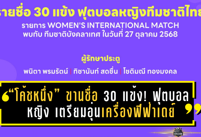 “โค้ชหนึ่ง” ขานชื่อ 30 แข้ง! ฟุตบอลหญิงทีมชาติไทย เตรียมอุ่นเครื่องฟีฟ่าเดย์ พบ บังคลาเทศ