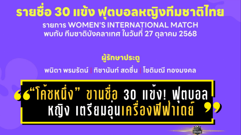“โค้ชหนึ่ง” ขานชื่อ 30 แข้ง! ฟุตบอลหญิงทีมชาติไทย เตรียมอุ่นเครื่องฟีฟ่าเดย์ พบ บังคลาเทศ