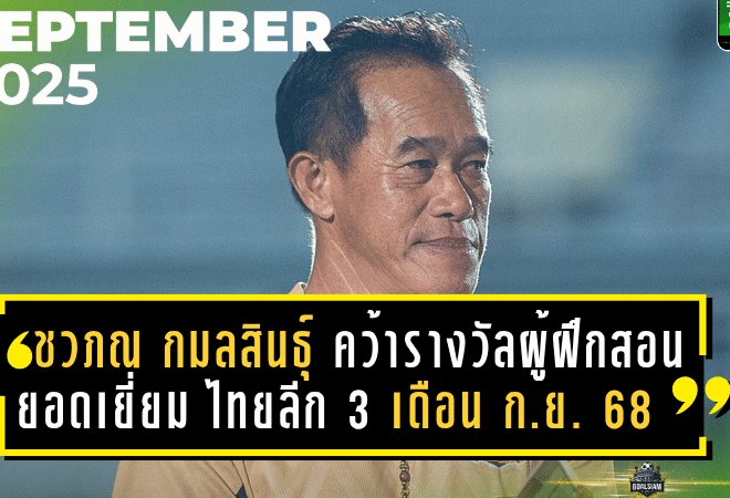 ชวภณ กมลสินธุ์ ผงาด! คว้ารางวัลผู้ฝึกสอนยอดเยี่ยม ไทยลีก 3 เดือนกันยายน 2568