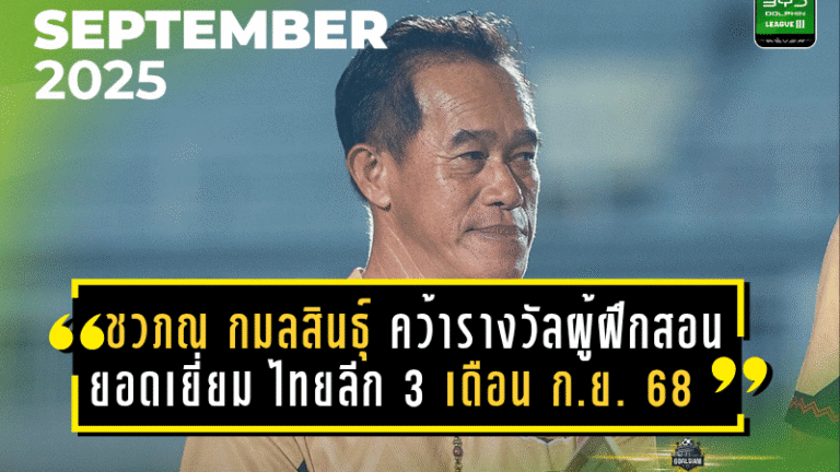 ชวภณ กมลสินธุ์ ผงาด! คว้ารางวัลผู้ฝึกสอนยอดเยี่ยม ไทยลีก 3 เดือนกันยายน 2568