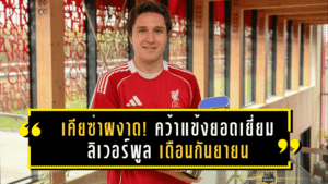 เคียซ่าผงาด! คว้าแข้งยอดเยี่ยม ลิเวอร์พูล เดือนกันยายน หลังมีส่วนร่วม 3 ประตู