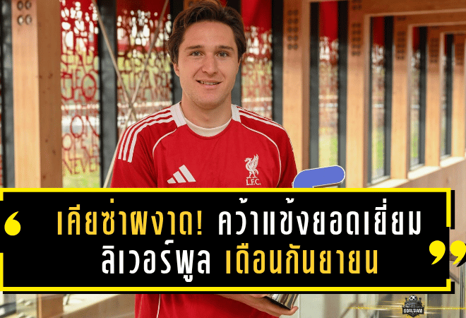 เคียซ่าผงาด! คว้าแข้งยอดเยี่ยม ลิเวอร์พูล เดือนกันยายน หลังมีส่วนร่วม 3 ประตู