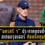 “นครศรี ยูไนเต็ด” ประกาศแต่งตั้ง “ยอร์ค สเตนบรุนเนอร์” คัมแบ็กคุมทัพ หวังพาทีมหนีโซนตกชั้นคืนฟอร์มเก่ง!