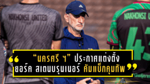 “นครศรี ยูไนเต็ด” ประกาศแต่งตั้ง “ยอร์ค สเตนบรุนเนอร์” คัมแบ็กคุมทัพ หวังพาทีมหนีโซนตกชั้นคืนฟอร์มเก่ง!