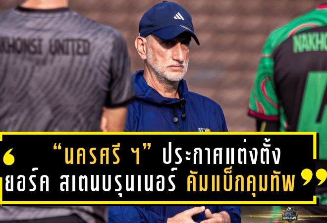 “นครศรี ยูไนเต็ด” ประกาศแต่งตั้ง “ยอร์ค สเตนบรุนเนอร์” คัมแบ็กคุมทัพ หวังพาทีมหนีโซนตกชั้นคืนฟอร์มเก่ง!