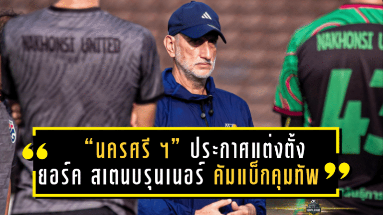 “นครศรี ยูไนเต็ด” ประกาศแต่งตั้ง “ยอร์ค สเตนบรุนเนอร์” คัมแบ็กคุมทัพ หวังพาทีมหนีโซนตกชั้นคืนฟอร์มเก่ง!