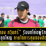 “ตอง กวินทร์” คัมแบ็คทีมชาติไทย! รับบทโค้ชผู้รักษาประตูชุดใหญ่ ภายใต้การคุมของฮัดสัน