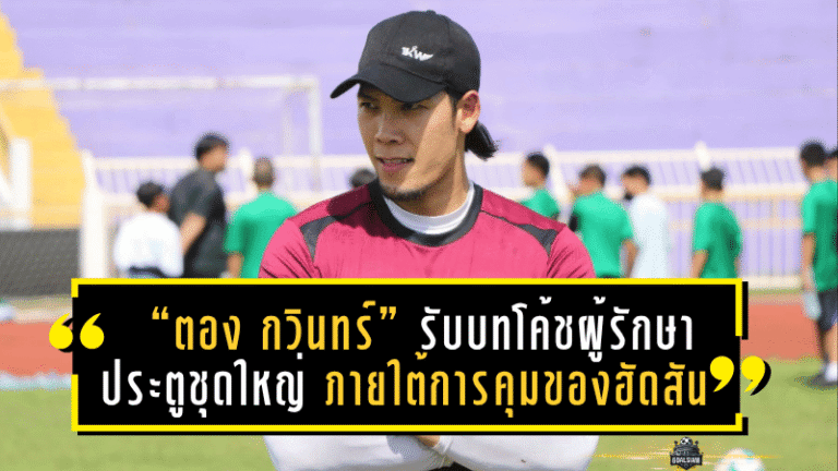 “ตอง กวินทร์” คัมแบ็คทีมชาติไทย! รับบทโค้ชผู้รักษาประตูชุดใหญ่ ภายใต้การคุมของฮัดสัน
