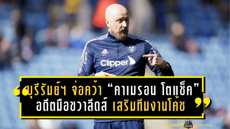 บุรีรัมย์ ยูไนเต็ด จ่อคว้า “คาเมรอน โตแช็ค” อดีตมือขวาลีดส์ เสริมทีมงานโค้ชมาร์ค แจ็คสัน