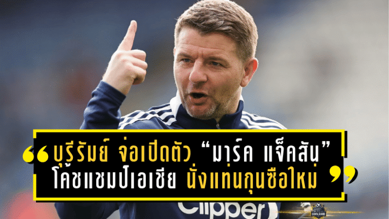 บุรีรัมย์ ยูไนเต็ด จ่อเปิดตัว “มาร์ค แจ็คสัน” โค้ชแชมป์เอเชีย นั่งแท่นกุนซือใหม่ ลุยศึก ACL