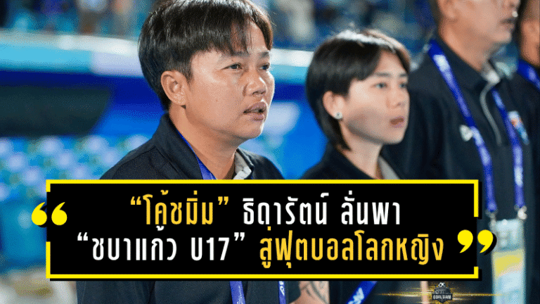 “โค้ชมิ่ม” ธิดารัตน์ ลั่นพา “ชบาแก้ว U17” สู่ฟุตบอลโลกหญิง หลังซิวตั๋วเข้ารอบสุดท้ายเอเชีย