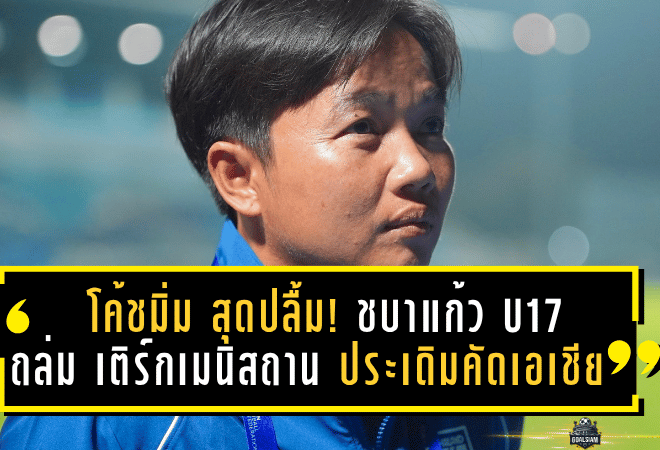 โค้ชมิ่ม สุดปลื้ม! ชบาแก้ว U17 ไล่ถล่ม เติร์กเมนิสถาน 17-0 ประเดิมคัดเอเชียสุดโหด