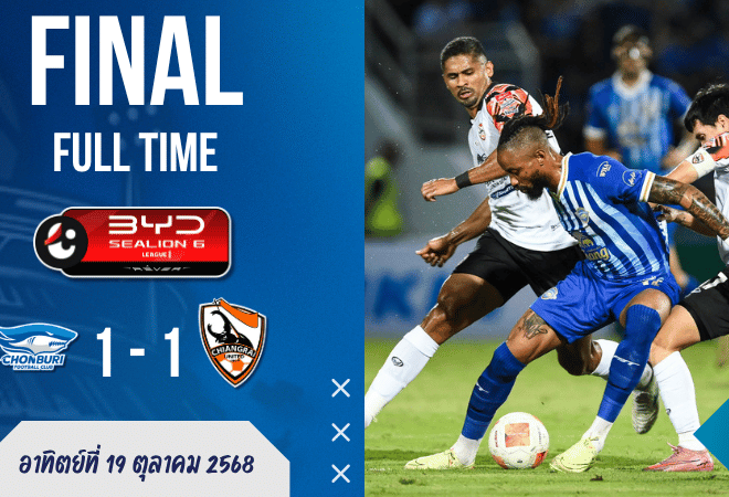 ผลบอลสด : ชลบุรี ไล่เจ๊า เชียงรายเดือด 1-1 ศึกไทยลีกสุดเข้มข้น