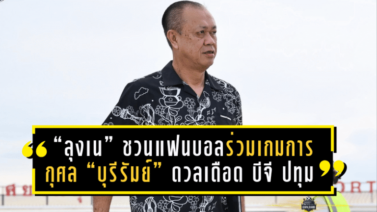 “ลุงเน” ชวนแฟนบอลร่วมสะสมแต้มบุญ! เกมการกุศล “บุรีรัมย์” ดวลเดือด “บีจี ปทุม”