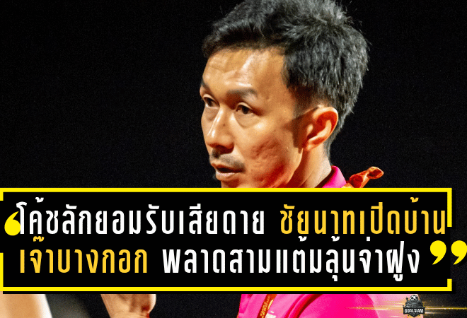 โค้ชลักยอมรับเสียดาย! ชัยนาทเปิดบ้านเจ๊าบางกอก 1-1 พลาดสามแต้มลุ้นจ่าฝูง