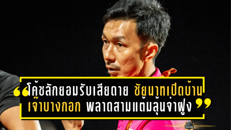 โค้ชลักยอมรับเสียดาย! ชัยนาทเปิดบ้านเจ๊าบางกอก 1-1 พลาดสามแต้มลุ้นจ่าฝูง