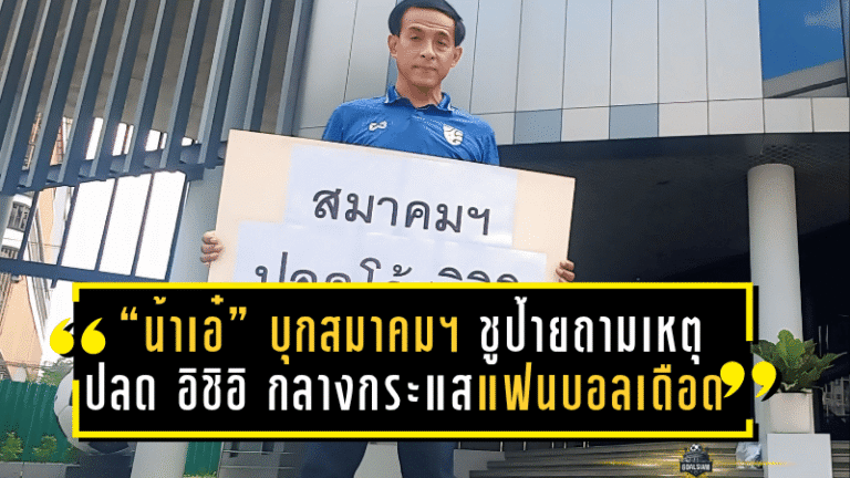 “น้าเอ๋” บุกสมาคมฯ ชูป้ายถามเหตุปลด อิชิอิ กลางกระแสแฟนบอลเดือด