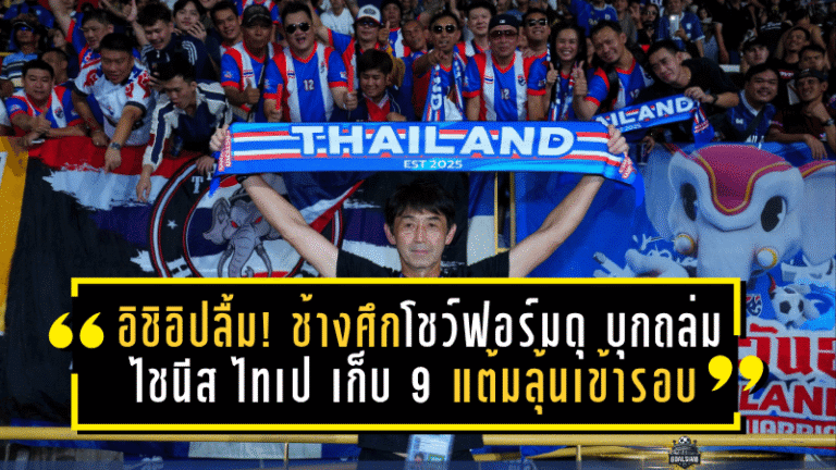 อิชิอิปลื้ม! ช้างศึกโชว์ฟอร์มดุ บุกถล่ม ไชนีส ไทเป 6-1 เก็บ 9 แต้มลุ้นเข้ารอบ