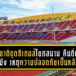ทีมชาติไทยชุดซีเกมส์โยกสนาม! ยกเลิกเตะสงขลา คืนถิ่น “ราชมังคลากีฬาสถาน” เหตุความปลอดภัยเป็นหลัก