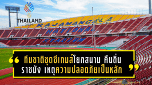 ทีมชาติไทยชุดซีเกมส์โยกสนาม! ยกเลิกเตะสงขลา คืนถิ่น “ราชมังคลากีฬาสถาน” เหตุความปลอดภัยเป็นหลัก