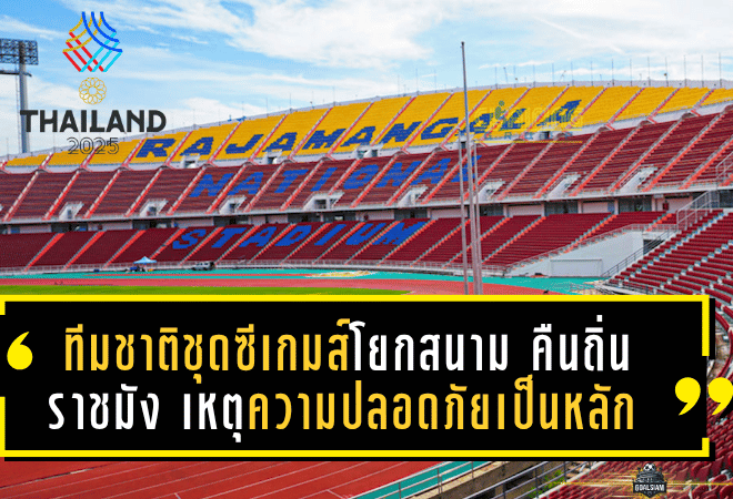 ทีมชาติไทยชุดซีเกมส์โยกสนาม! ยกเลิกเตะสงขลา คืนถิ่น “ราชมังคลากีฬาสถาน” เหตุความปลอดภัยเป็นหลัก