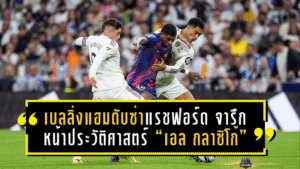เบลลิ่งแฮมดับซ่าแรชฟอร์ด จารึกหน้าประวัติศาสตร์ “เอล กลาซิโก้”