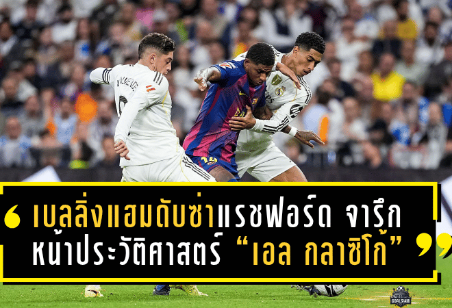 เบลลิ่งแฮมดับซ่าแรชฟอร์ด จารึกหน้าประวัติศาสตร์ “เอล กลาซิโก้”