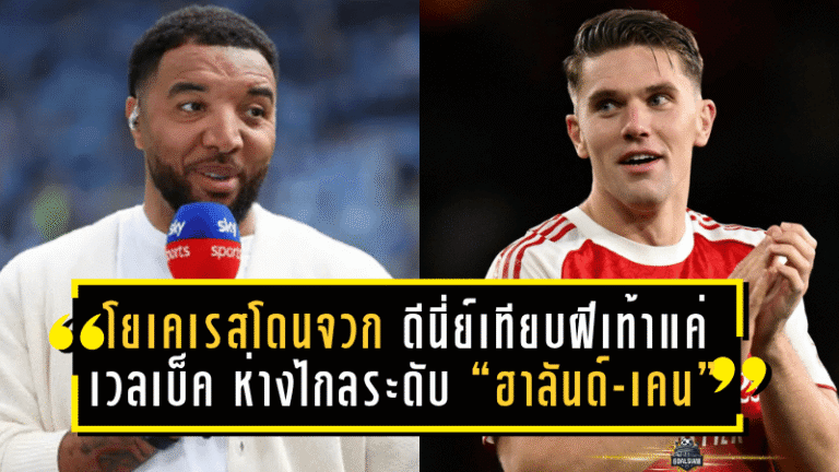 โยเคเรสโดนจวกยับ! ดีนี่ย์เทียบฝีเท้าแค่ “เวลเบ็ค” ห่างไกลระดับ “ฮาลันด์-เคน”