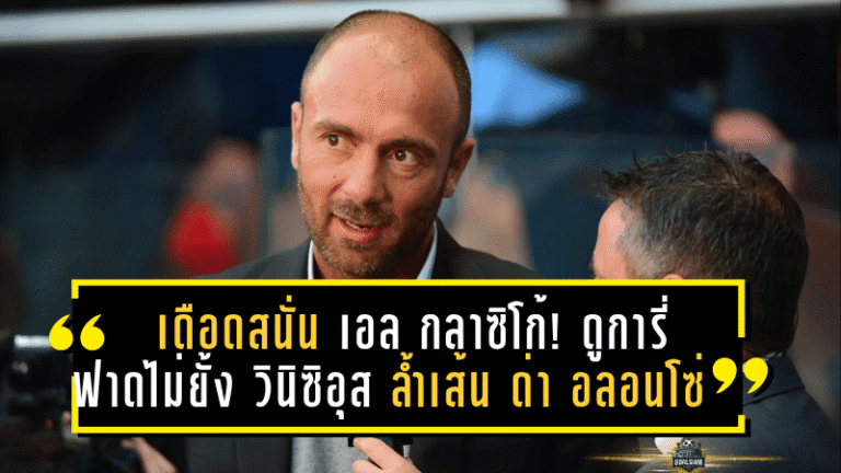 เดือดสนั่น เอล กลาซิโก้! ดูการี่ ฟาดไม่ยั้ง วินิซิอุส ล้ำเส้น ด่า อลอนโซ่ กลางเกม