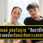 จู๊ด เบลล์ ตอบรับช่วย “ทีมชาติไทย” มาดามแป้งเดินหน้าจัดการเอกสารร่วมทัพ “ช้างศึก”