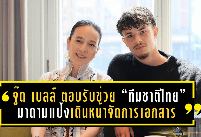 จู๊ด เบลล์ ตอบรับช่วย “ทีมชาติไทย” มาดามแป้งเดินหน้าจัดการเอกสารร่วมทัพ “ช้างศึก”