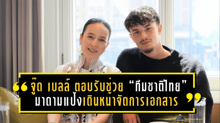 จู๊ด เบลล์ ตอบรับช่วย “ทีมชาติไทย” มาดามแป้งเดินหน้าจัดการเอกสารร่วมทัพ “ช้างศึก”