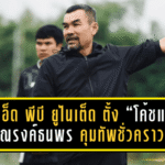 ร้อยเอ็ด พีบี ยูไนเต็ด ตั้ง “โค้ชแพท” ณรงค์ธนพร คุมทัพชั่วคราว กู้วิกฤติฟอร์มหลุด 6 นัดติด